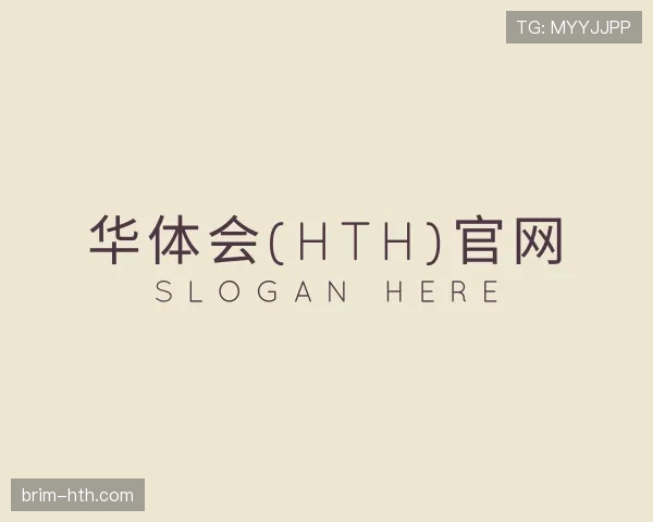 认识华体会
