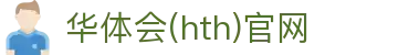 华体会（HTH）官方网站 - 多联赛信息服务中心 · HTH体育
